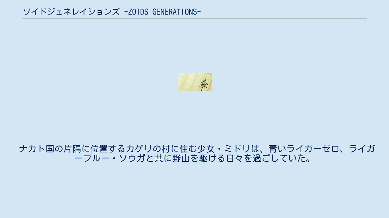 ゾイドジェネレイションズ -ZOIDS GENERATIONS-