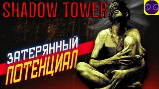 видео: Shadow Tower - ДОЧЬ King's Fieldа и МАТЬ Dark Soulsа ( Мнение ) картинка: Shadow Tower - ДОЧЬ King's Fieldа и МАТЬ Dark Soulsа ( Мнение )