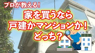 プロが教える！家を買うなら戸建かマンションか！どっちがいいの？