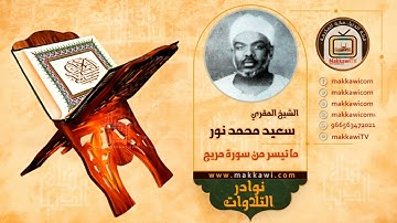 الشيخ سعيد محمد نور - رحمه الله | ما تيسر من سورة مريم