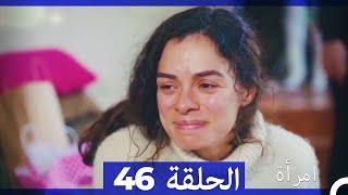 المرأة  الحلقة 46 (Arabic Dubbed)