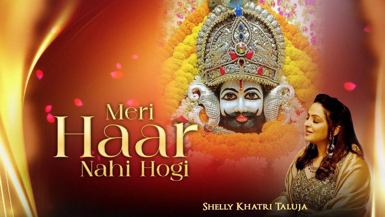 Meri Haar Nahi Hogi | Shelly Khatri Taluja | Soulful Bhajans | Jai Shri Shyam | Jai Guruji