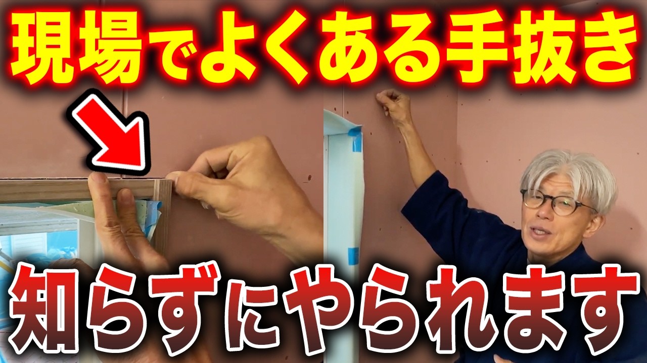 【建てる前に必見】新築で絶対に確認してほしいこと8選｜知らずにやられる現場でよくある手抜きの裏側とは？