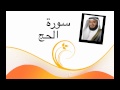 سورة الحج مشاري العفاسي جودة عالية HD 