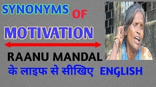 Ranu mandal। Synonyms of Motivation। Learn English। Motivation। Synonyms। Ranu mondal। Motivation Synonym