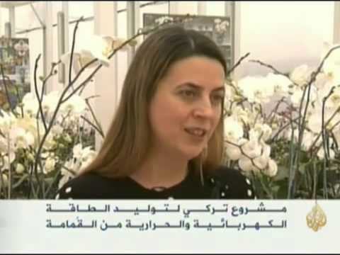 مشروع تركي لتوليد الطاقة من القمامة