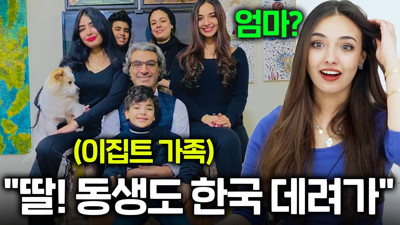 한국에서 생긴 습관 때문에 이집트 부모님이 깜짝 놀란 이유