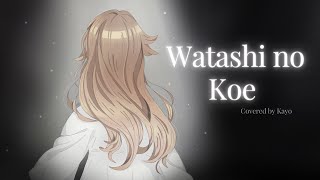 Watashi no koe / わたしの声 【Covered by Kayo】