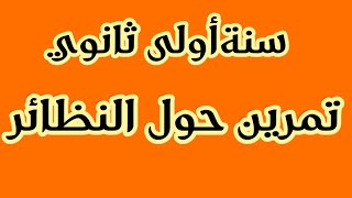 تمرين رقم 03حول النظائر سنة أولى ثانوي