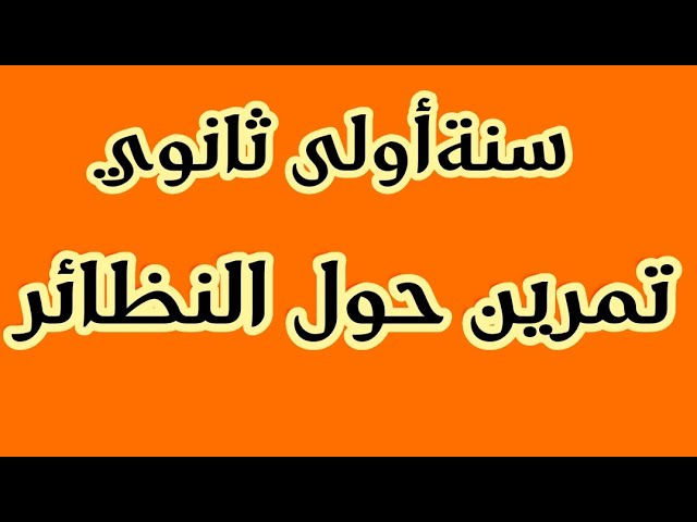 تمرين رقم 03حول النظائر سنة أولى ثانوي