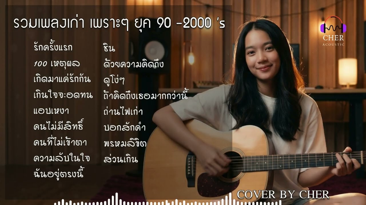 รวมเพลงเก่าเพราะๆ ยุค 90s - 2000s 🎧 | CHER Acoustic Cover ฟังยาวๆ Nostalgia Playlist