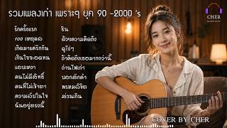 รวมเพลงเก่าเพราะๆ ยุค 90s - 2000s 🎧 | CHER Acoustic Cover ฟังยาวๆ Nostalgia Playlist