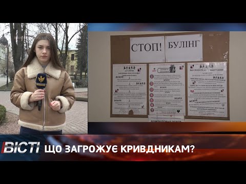 Запобігти булінгу у школах