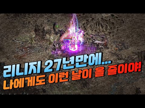 "나에게도 이런 날이" 올 줄이야... 27년만에 반격! [리니지]
