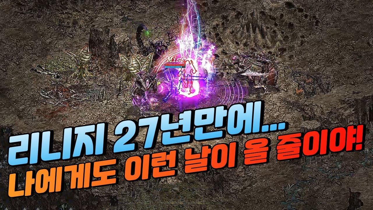"나에게도 이런 날이" 올 줄이야... 27년만에 반격! [리니지]