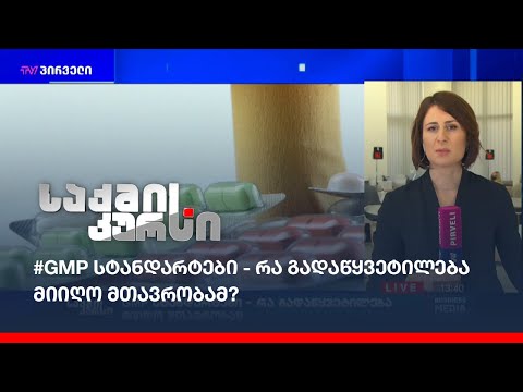 #GMP სტანდარტები - რა გადაწყვეტილება მიიღო მთავრობამ?