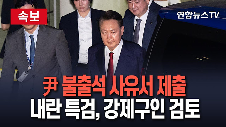 [🔴속보] 尹, 내란 특검 소환 앞두고 불출석 사유서 제출｜특검, 尹 소환 계속 불은시 강제구인 검토 방침 / 연합뉴스TV(YonhapnewsTV)