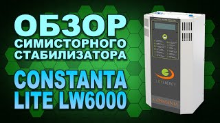 Стабилизатор напряжения Constanta Lite Energy LW6000 - лучший выбор для большинства (#Terravolt)