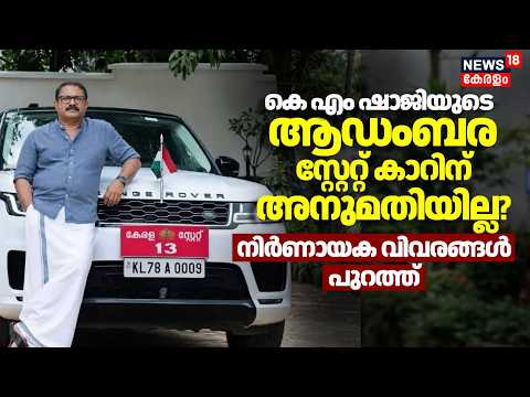 KM Shaji Car Controversy |മന്ത്രിയുടെ ആഡംബര സ്റ്റേറ്റ് കാറിന് അനുമതിയില്ല? നിർണായക വിവരങ്ങൾ പുറത്ത്