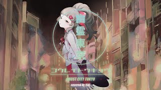 幽霊東京(Ghost City Tokyo) - Ayase ✧ 心咲KOE cover【歌ってみた】