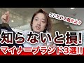 【内緒だよ】あまり知られていないMBとっておきマイナーブランド3選