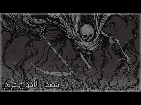 قصص الأخوان غريم 1 الرجل الذي تلاعب بقوانين الموت