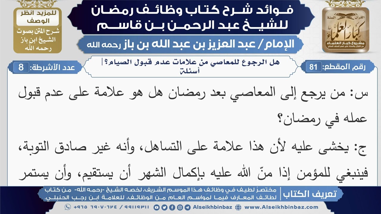 81- هل الرجوع للمعاصي من علامات عدم قبول الصيام؟|أسئلة|شرح كتاب وظائف رمضان|ابن باز