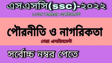 SSC 2022 civics and citizenship   11st week assignment || এসএসসি ২০২২ পৌরনীতি ও নাগরিকতা এসাইনমেন্ট।