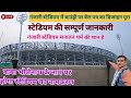 Varanasi Ganjari Cricket stadium स्टेडियम की सम्पूर्ण जानकारी🙏 #vlog #varanasistadium🏟 #cricket 🏏