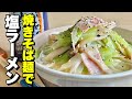 【節約料理】サッポロ一番とか高いので焼きそばの生麺で「塩ラーメン」作ってみました。