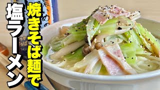 【節約料理】サッポロ一番とか高いので焼きそばの生麺で「塩ラーメン」作ってみました。