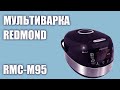 Мультиварка REDMOND RMC-M95