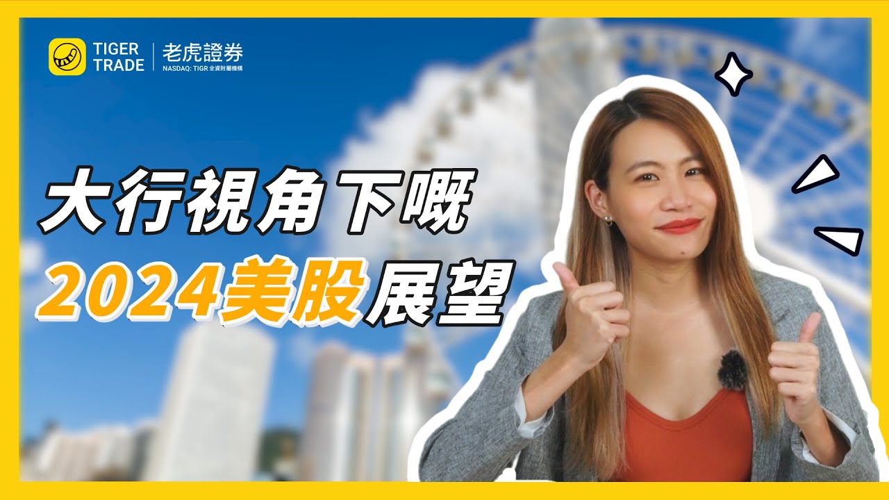 大行視角下嘅2024美股展望#老虎證券