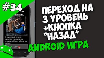 Создание игр для Android: 34. Переход на третий уровень + пишем кнопку "Назад"
