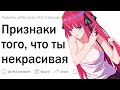 Признаки того, что ты некрасивая