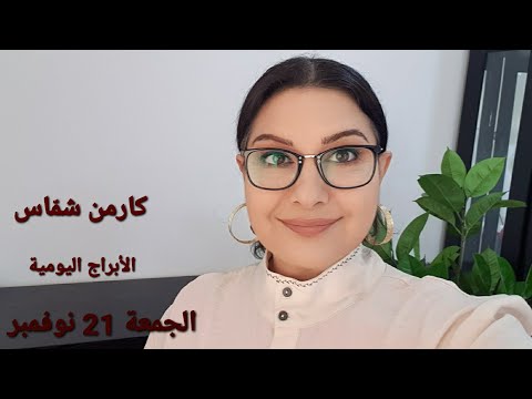 الجمعة21 نوفمبر 2025 مولود اليوم استشارات خارطة فلكية