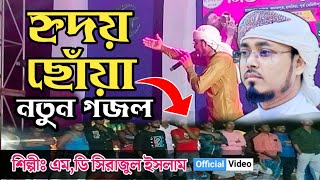 হৃদয় ছোঁয়া নতুন গজল┇Shilpi Md Sirajul Islam Gojol┇Bangla Gojol┇Gojol┇Modinar Khusboo Silpi Gosti