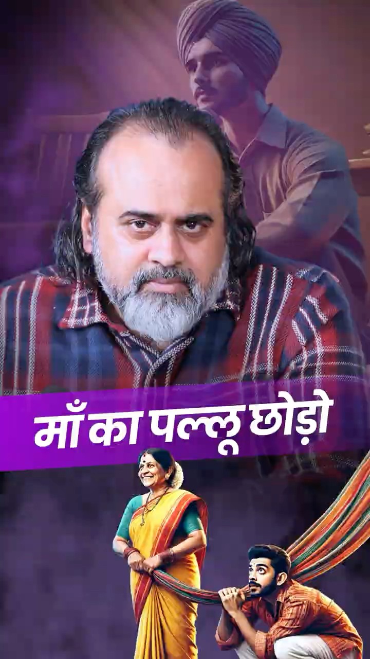 माँ का पल्लू छोड़ो || आचार्य प्रशांत
