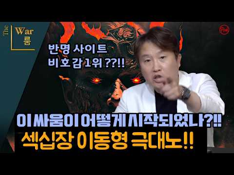 [더워룸] 이 싸움이 어떻게 시작되었나?  이동형 극대노!! — 이동형TV