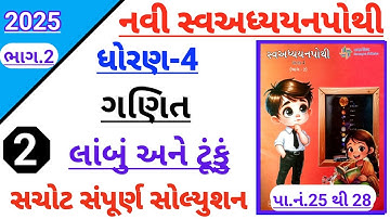 Std 4 maths ch 2 lanbu ane tunku swadhyay pothi solution | Dhoran 4 ganit ch 2 swadhypothi solution