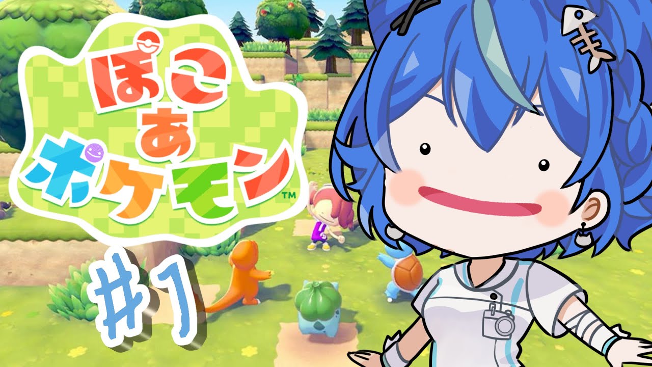 【ぽこ あ ポケモン】ポケモンたちの目線で過ごせる新しい世界。