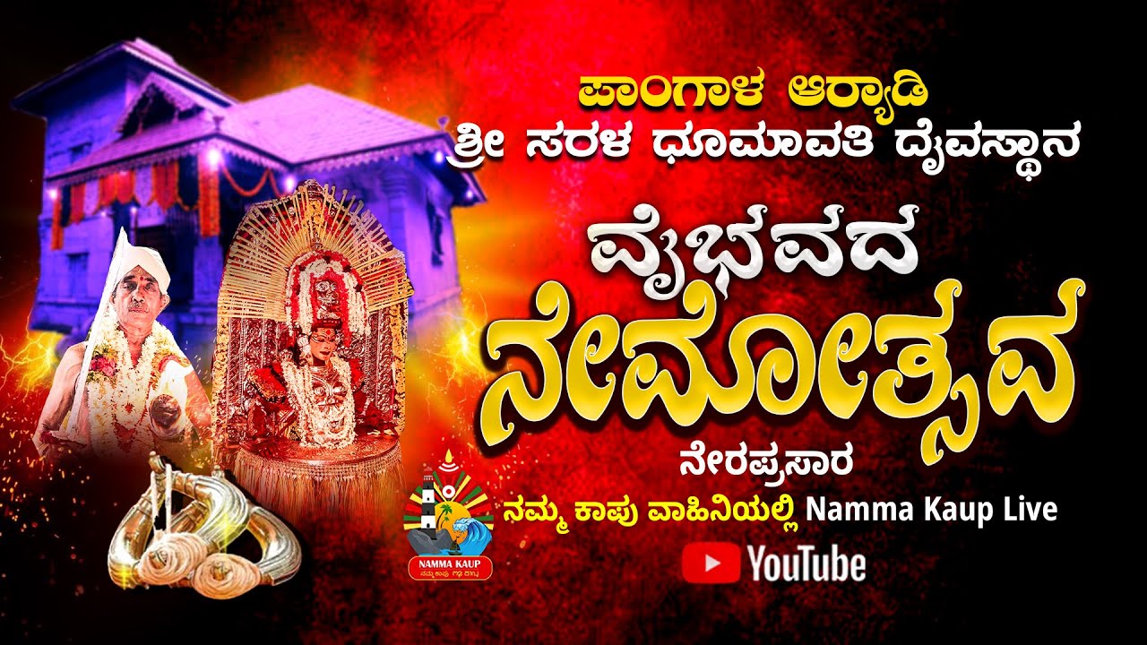 ಪಾಂಗಾಳ ಆರ್ಯಾಡಿ ಶ್ರೀ ಸರಳ ಧೂಮಾವತಿ ದೈವಸ್ಥಾನ || ವೈಭವದ ನೇಮೋತ್ಸವ - ನೇರಪ್ರಸಾರ || 2024