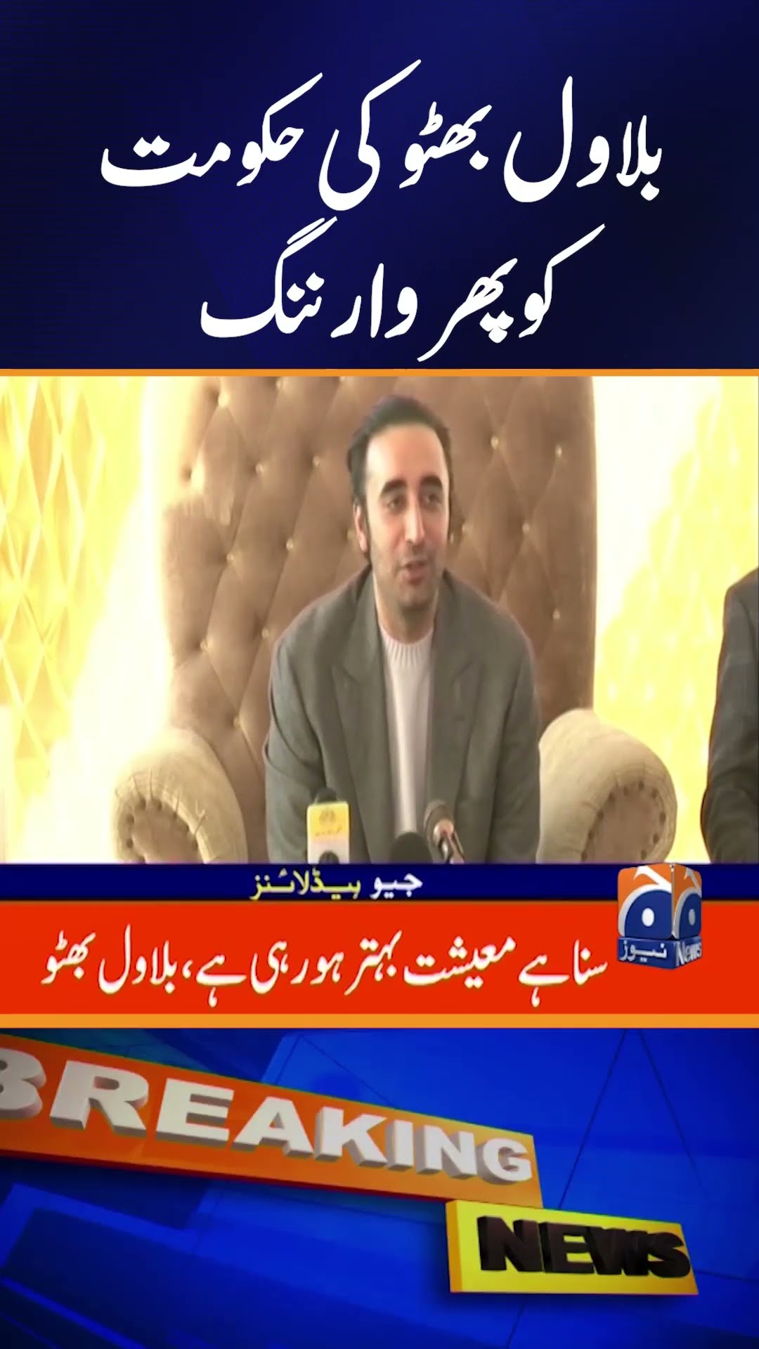 Bilawal Bhutto warns the government again | Geo News