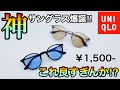 絶対買い！の神サングラス爆誕！【ボストンコンビクリアサングラス】クオリティ、カラーも良すぎてガチ買いしました‼︎ユニクロU買わなかったけどこっちは即買いでした… ＃ユニクロ　＃サングラス