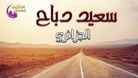 تلاوة خاشعة سورة البقرة القارئ سعيد دباح 2018