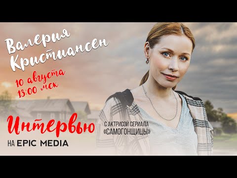 ПРЯМОЙ ЭФИР с исполнительницей главной роли в новом сериале «Самогонщицы» Валерией Кристиансен.