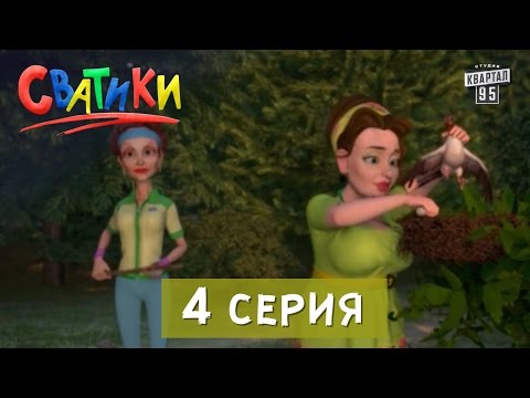 Сватики - 4 серия - мультфильм по мотивам сериала Сваты | мультики 2016.