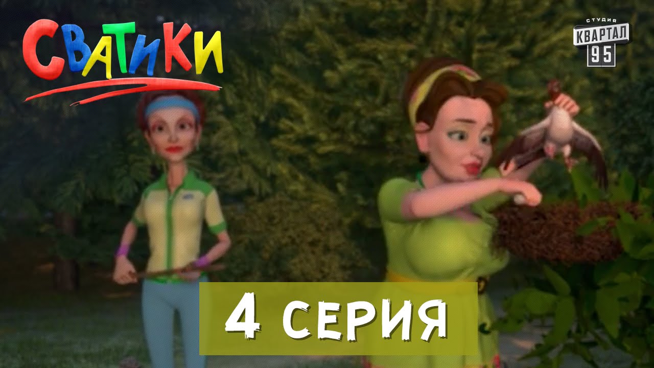 Сватьи 7 серия смотреть онлайн Бесплатные сериалы Сватики на 1 1, мультфильмы