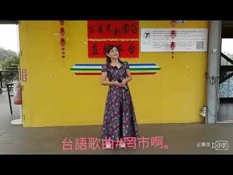 罔市仔～楊淑靜翻唱。原唱詹雅雯