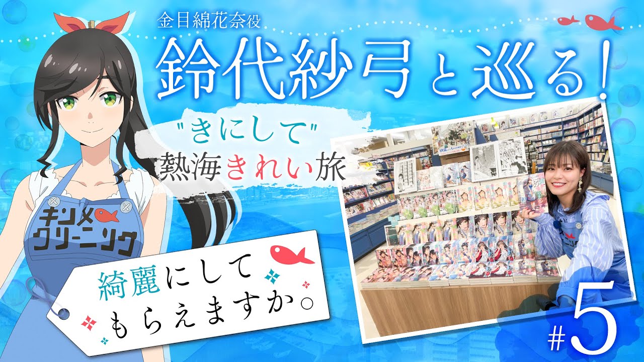 鈴代紗弓と巡る！ 